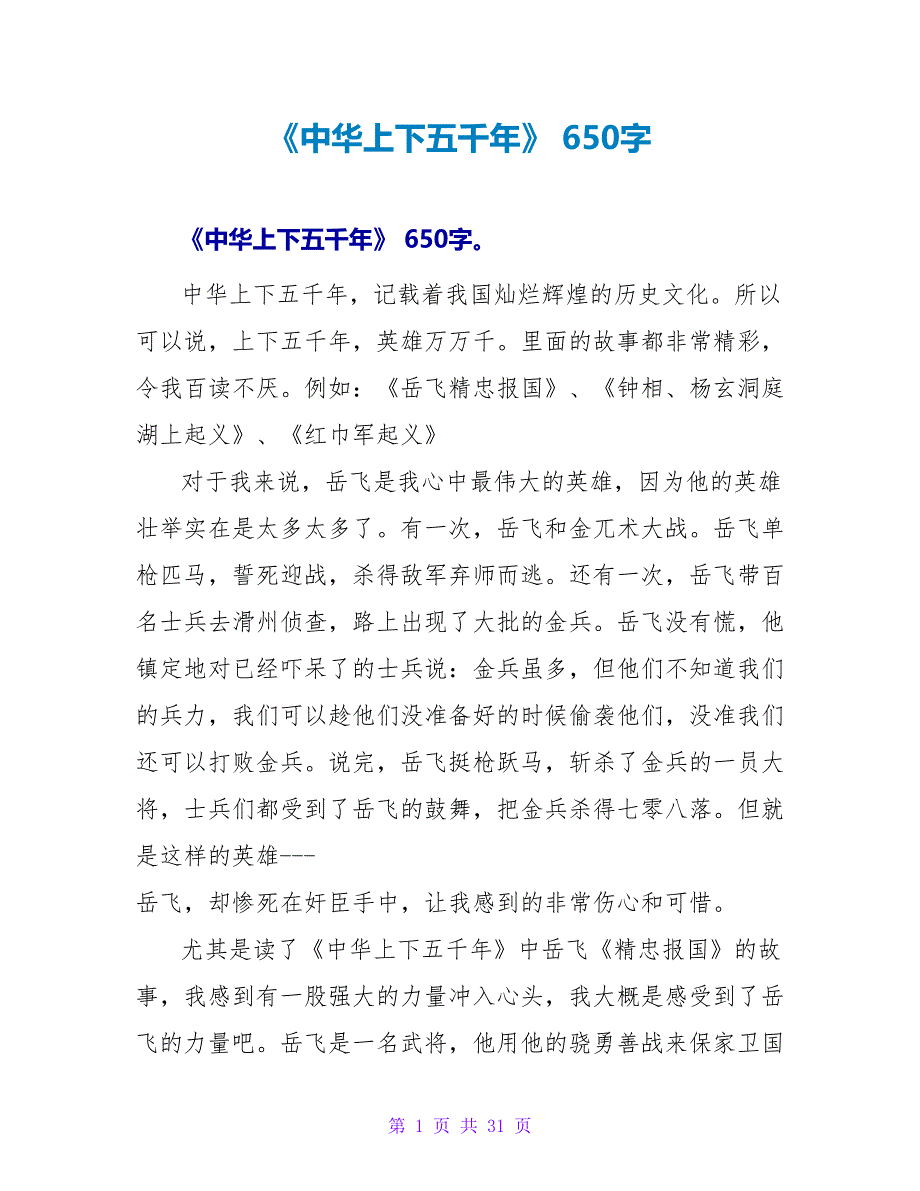 《中华上下五千年》 读后感650字.doc_第1页