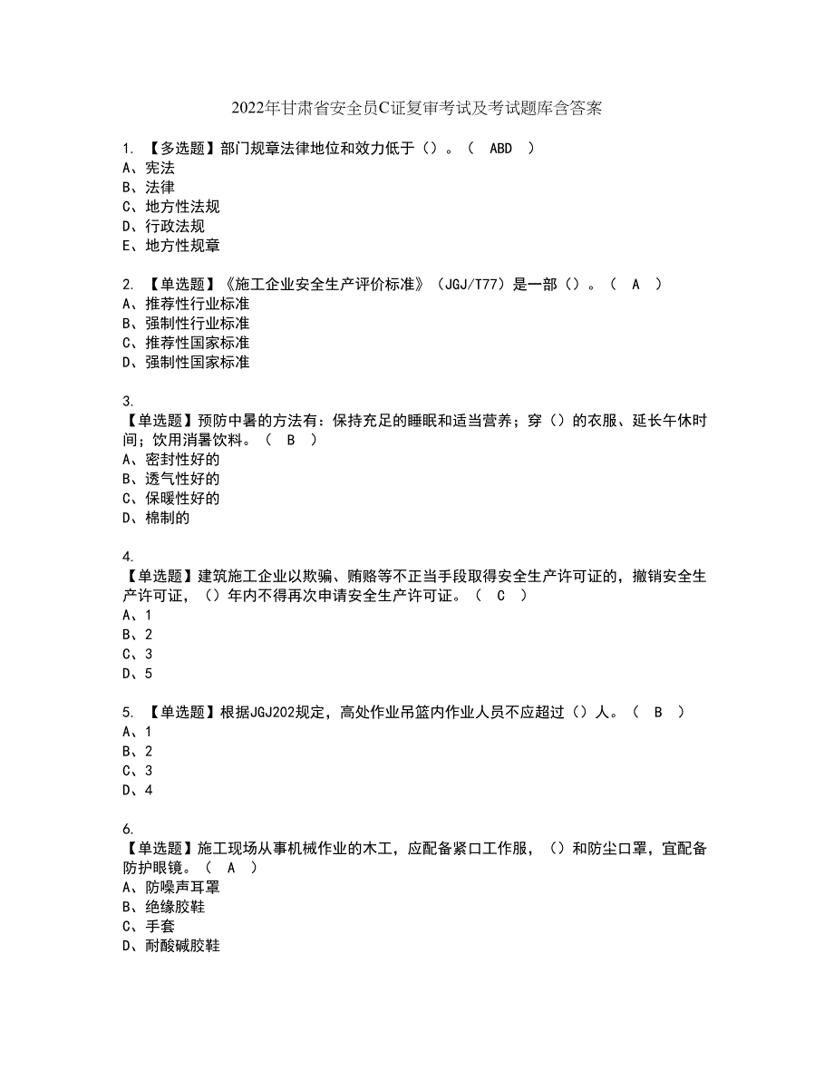 2022年甘肃省安全员C证复审考试及考试题库含答案第24期_第1页