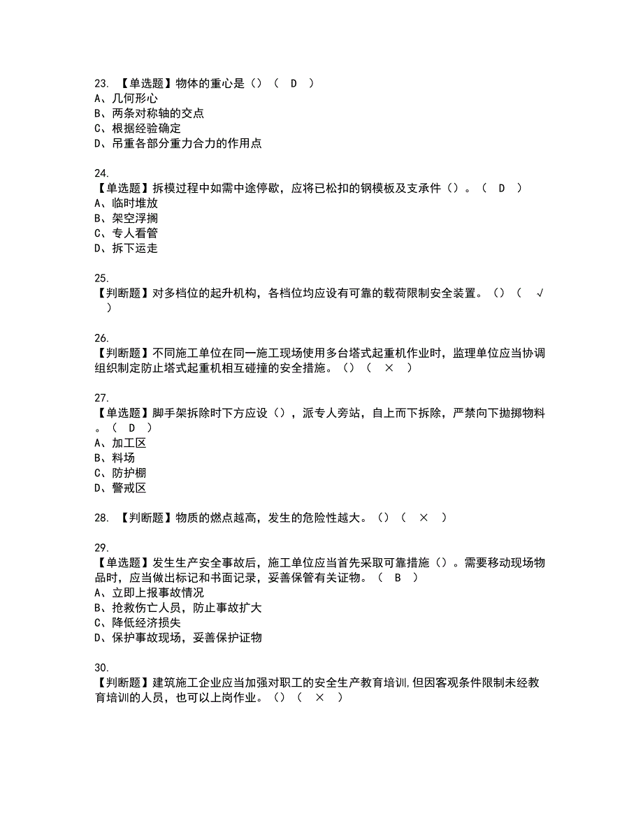 2022年甘肃省安全员C证复审考试及考试题库含答案第24期_第4页