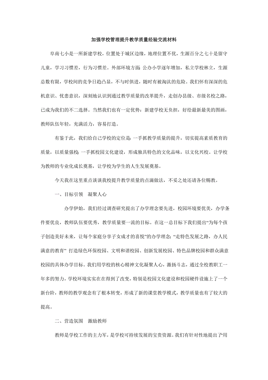 加强学校管理提升教学质量经验交流材料.doc_第1页