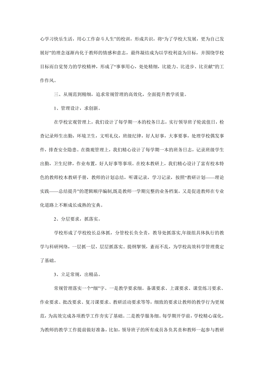 加强学校管理提升教学质量经验交流材料.doc_第2页