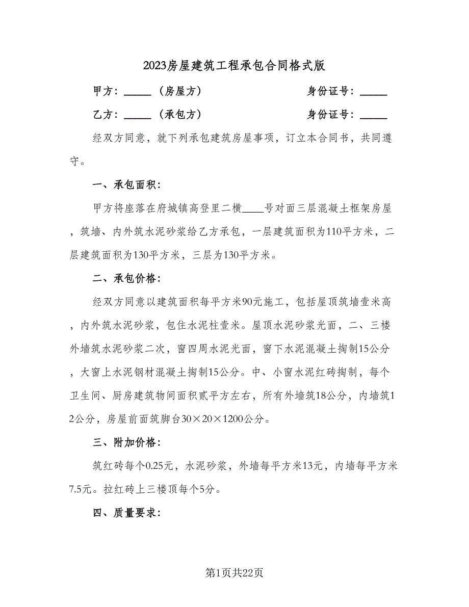 2023房屋建筑工程承包合同格式版（六篇）.doc_第1页