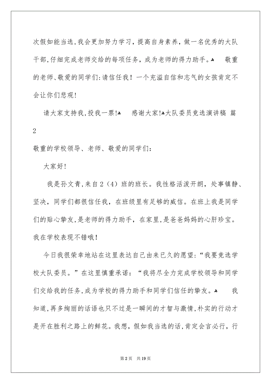 关于大队委员竞选演讲稿集合9篇_第2页