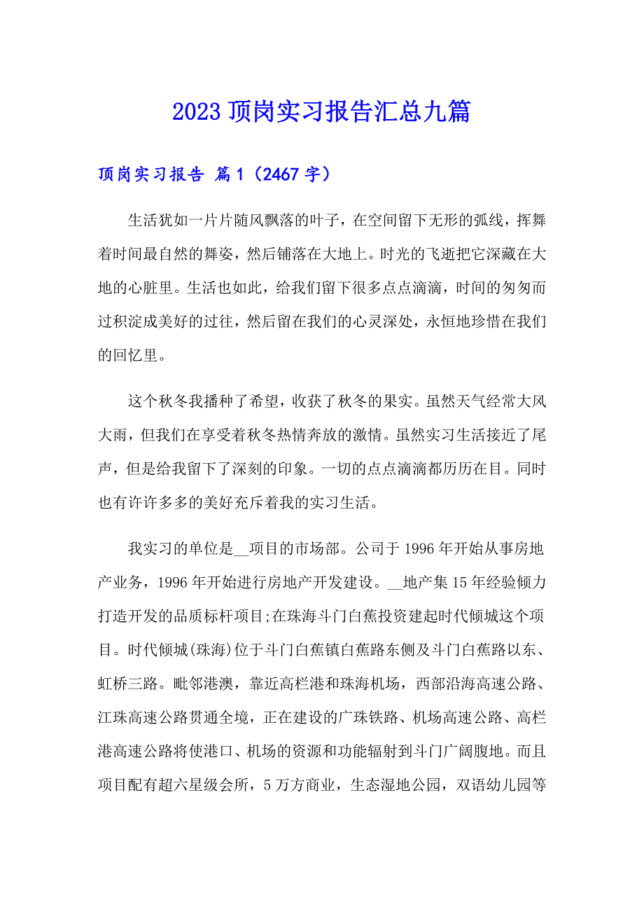 2023顶岗实习报告汇总九篇_第1页