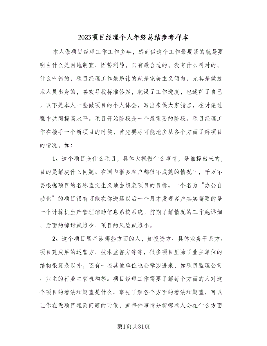 2023项目经理个人年终总结参考样本（5篇）_第1页