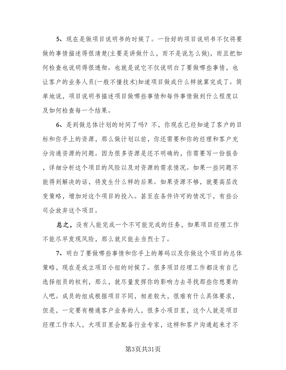 2023项目经理个人年终总结参考样本（5篇）_第3页