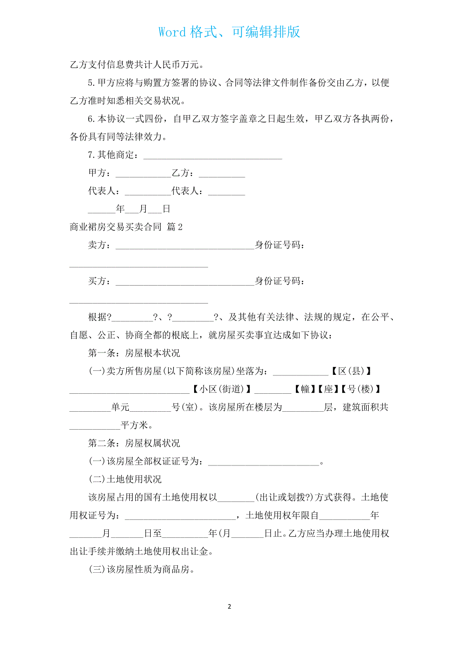 商业裙房交易买卖合同（汇编4篇）.docx_第2页