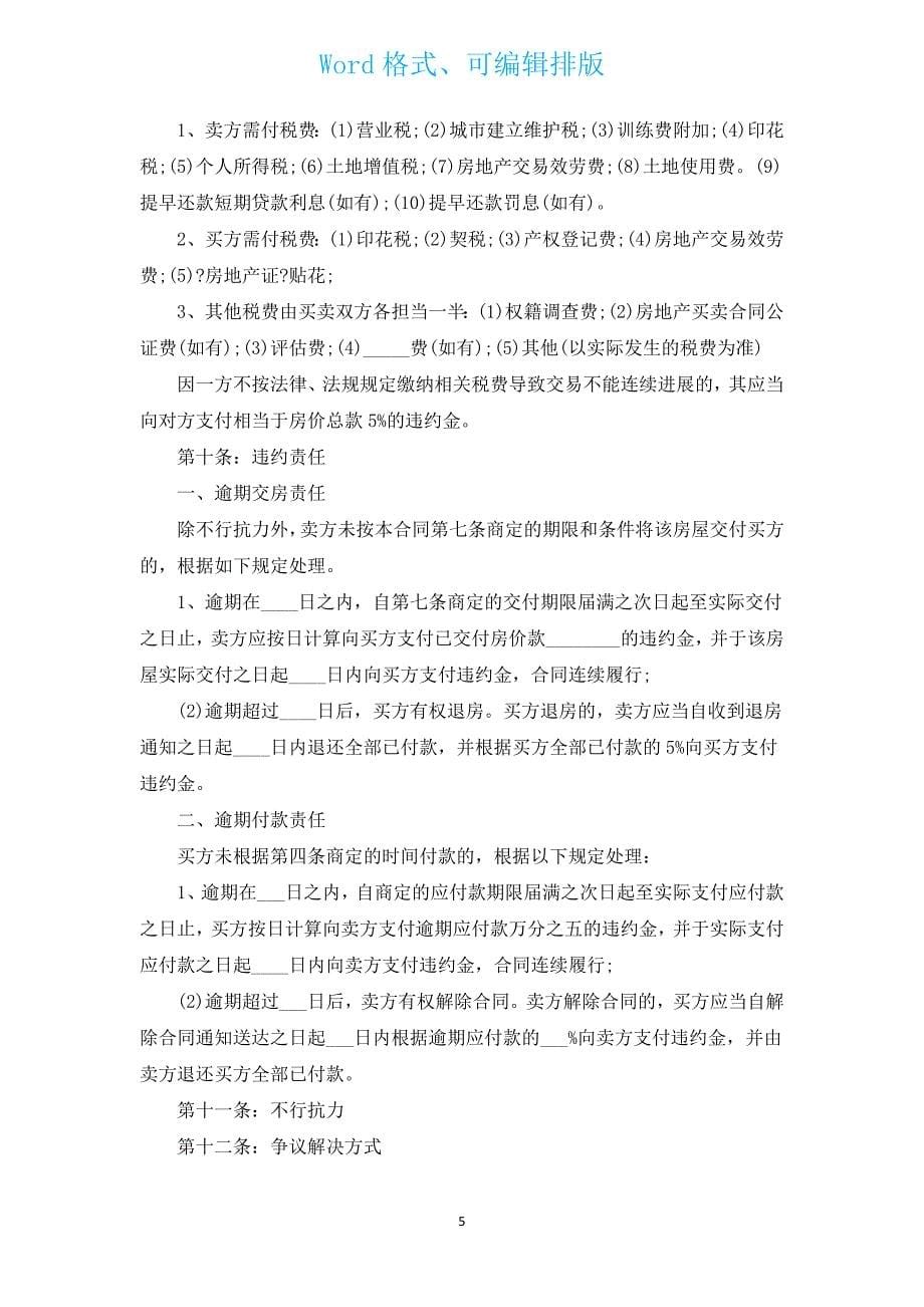 商业裙房交易买卖合同（汇编4篇）.docx_第5页