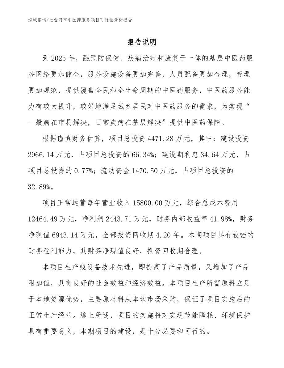七台河市中医药服务项目可行性分析报告_范文_第2页