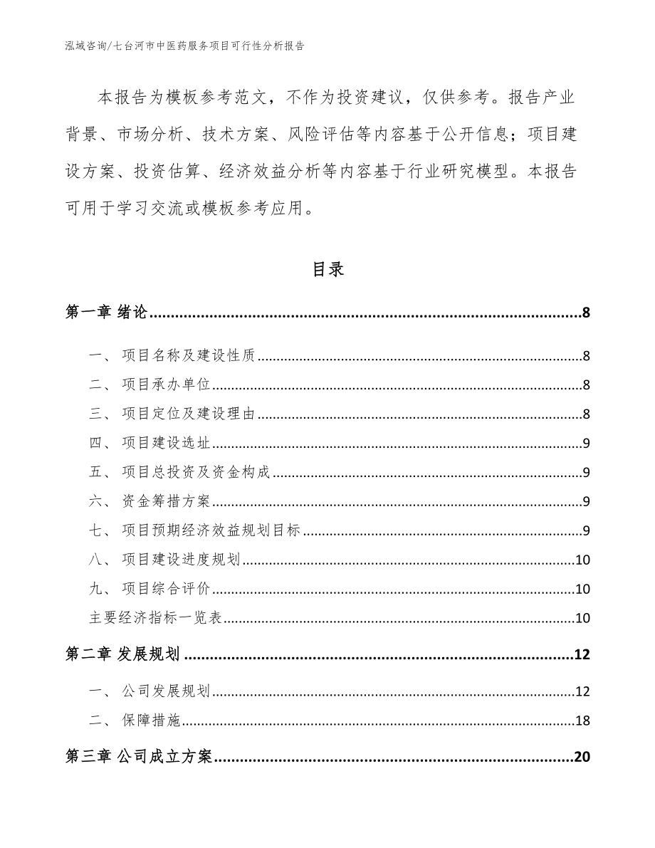 七台河市中医药服务项目可行性分析报告_范文_第3页