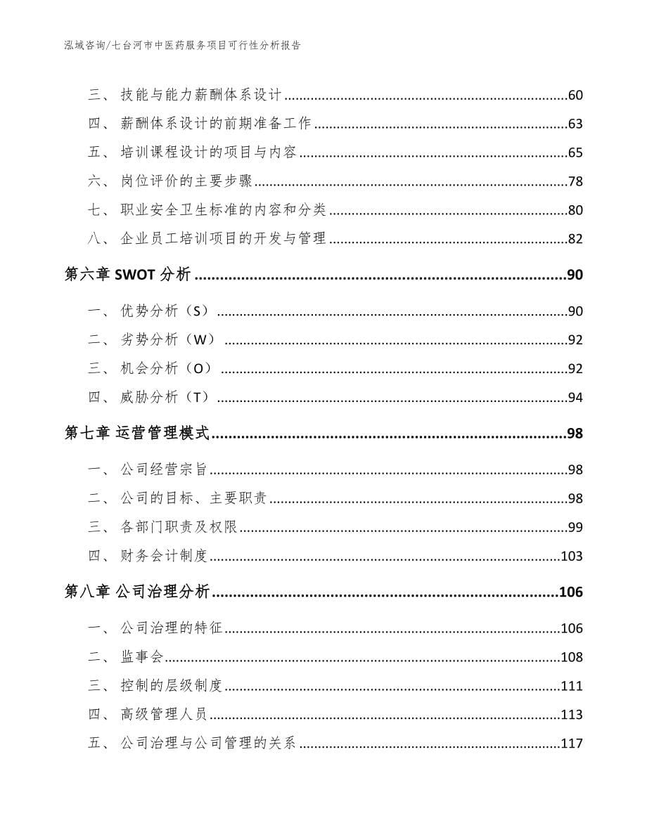 七台河市中医药服务项目可行性分析报告_范文_第5页