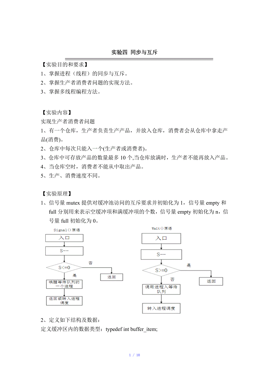 实验四同步与互斥Linux实验报告参考模板_第1页