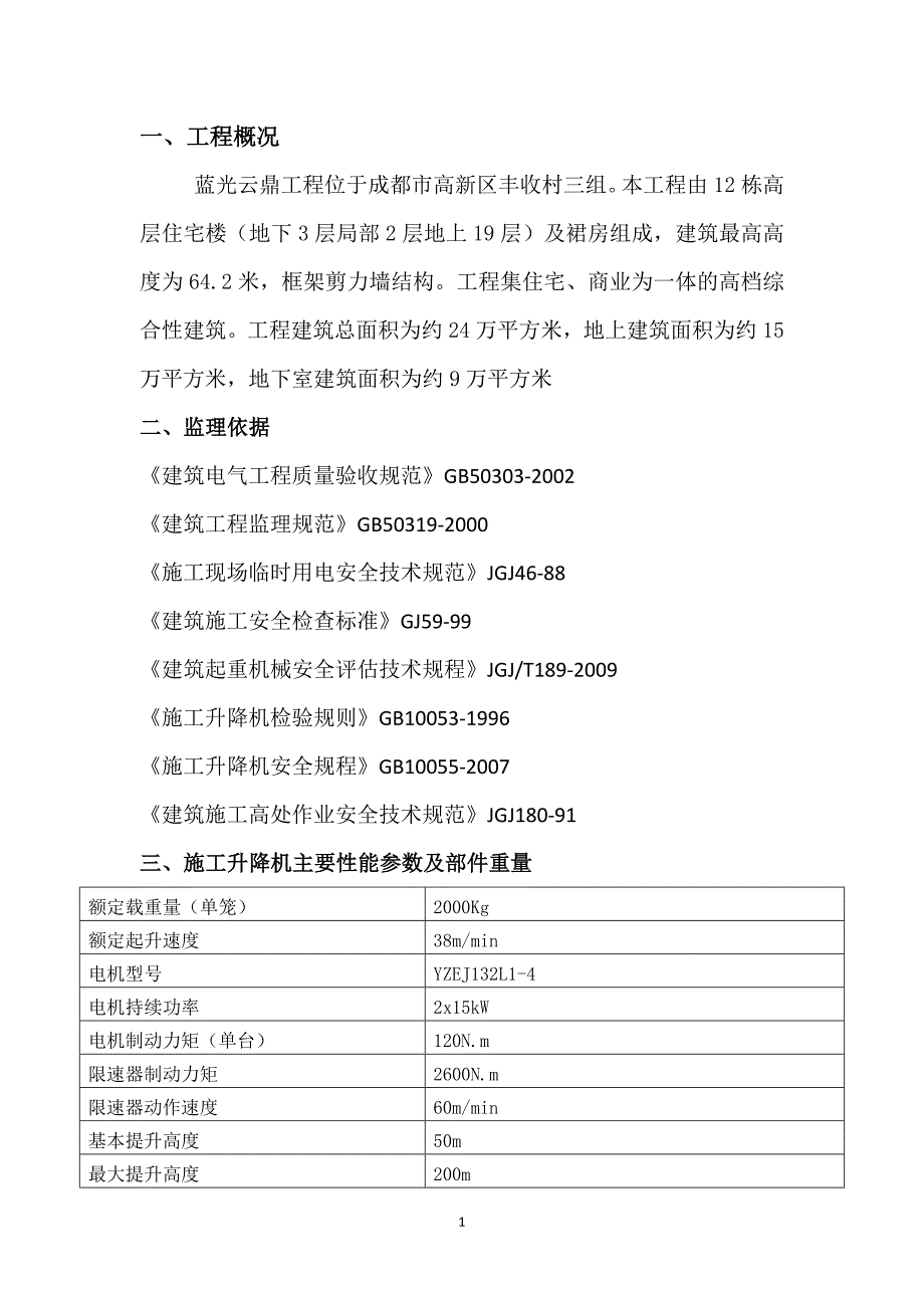 施工升降机安全监理细则Microsoft_Office_Word_文档.doc_第1页