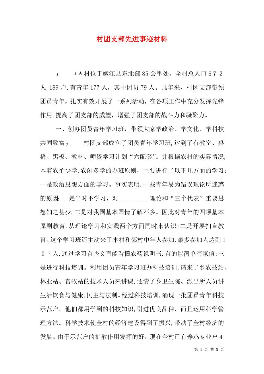 村团支部先进事迹材料_第1页