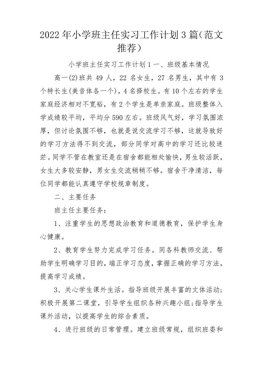 2022年小学班主任实习工作计划3篇(范文推荐)_第1页