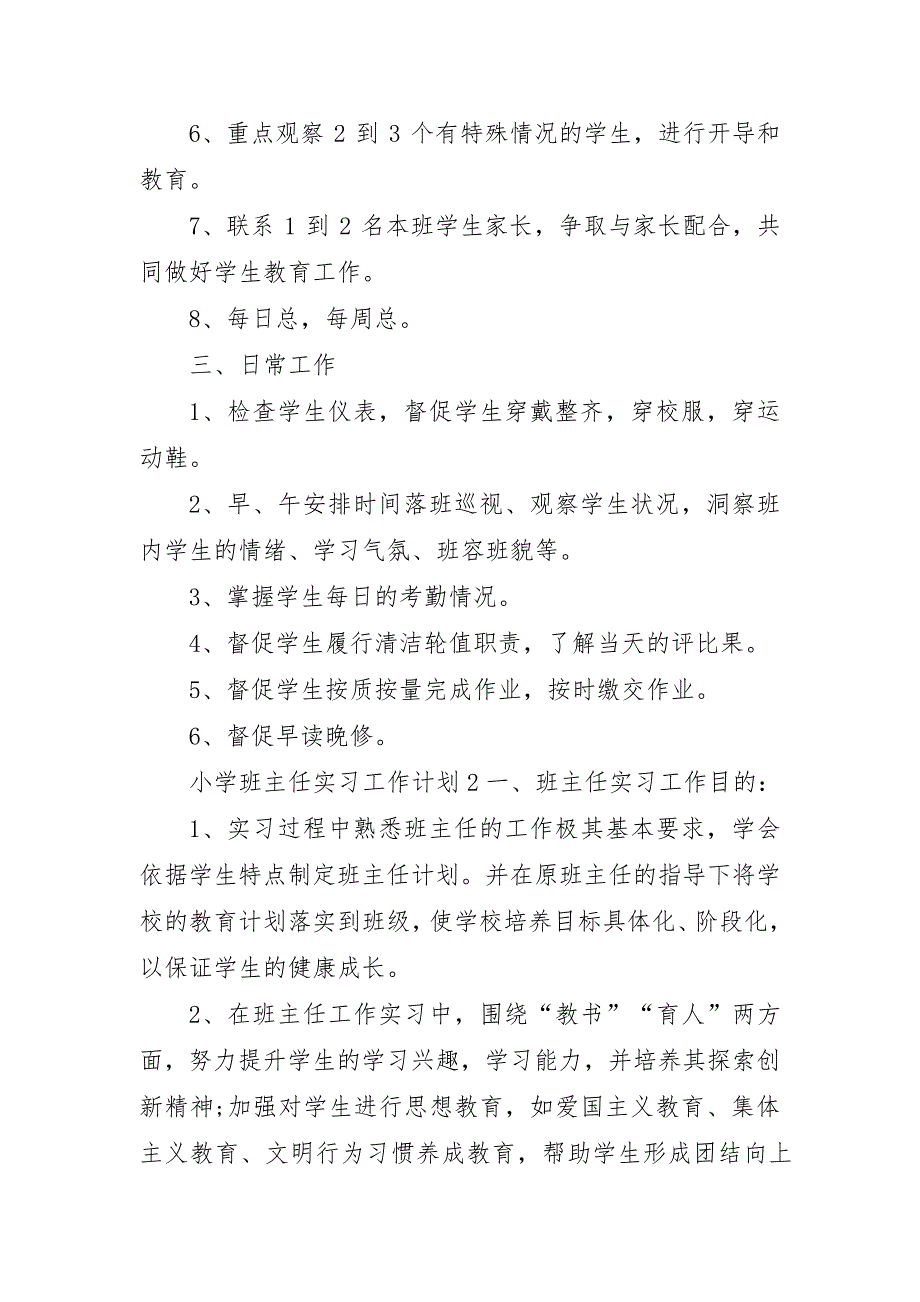 2022年小学班主任实习工作计划3篇(范文推荐)_第3页