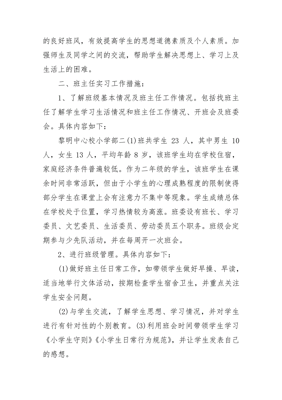 2022年小学班主任实习工作计划3篇(范文推荐)_第4页