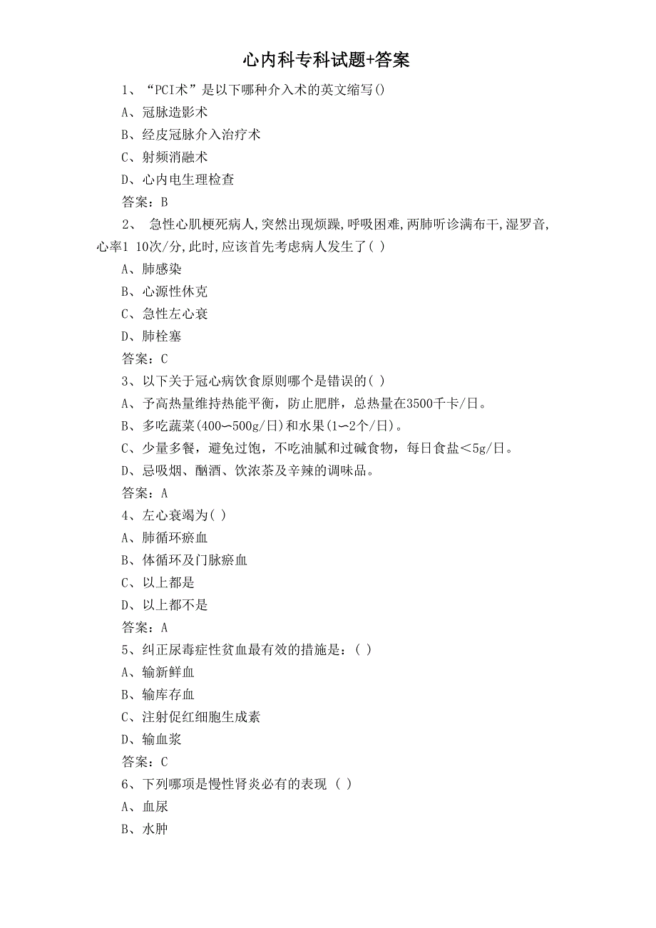 心内科专科试题+答案_第1页