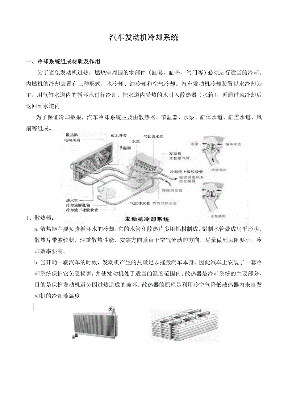 汽车发动机冷却系统.doc_第1页