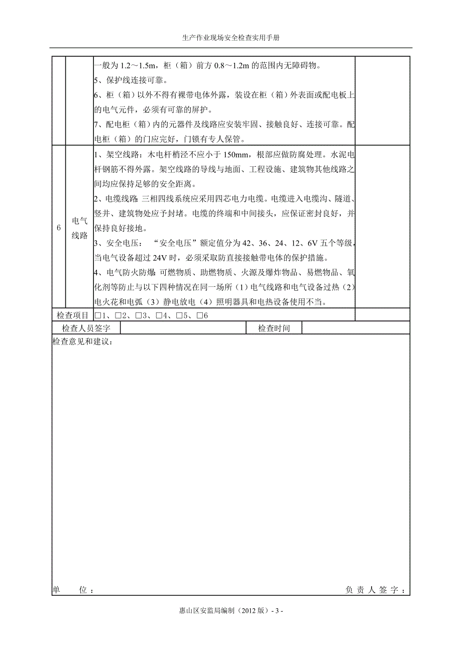 安全生产_生产作业现场安全检查实用手册_第3页