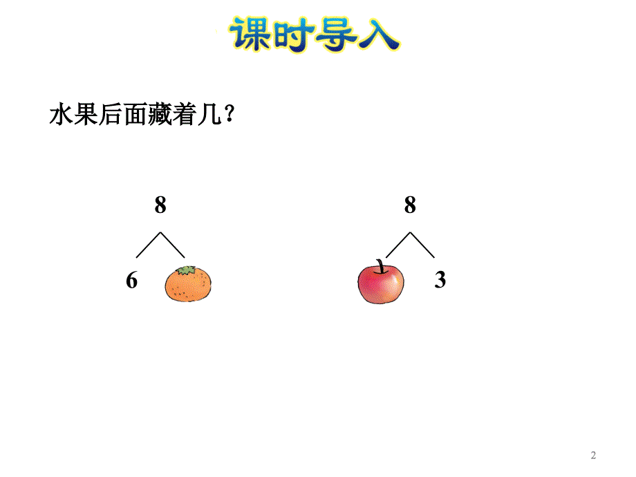 一年级上册数学课件第6课时和是8的加法8减几E38080苏教版共20张PPT_第2页