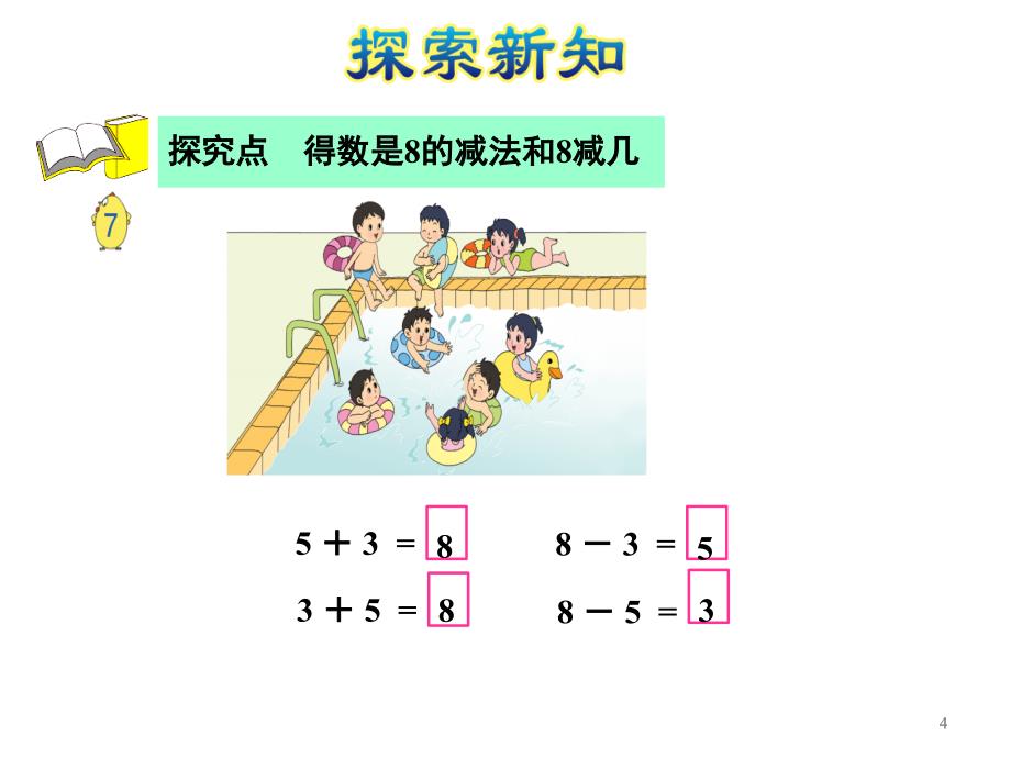 一年级上册数学课件第6课时和是8的加法8减几E38080苏教版共20张PPT_第4页