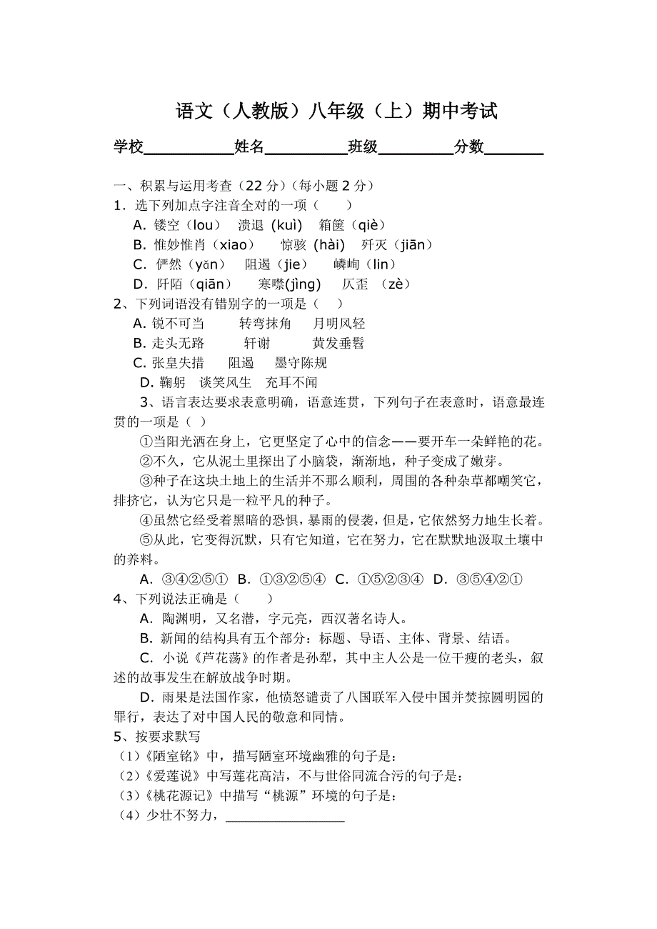 语文（人教版）八年级（上）期中考试卷.doc_第1页