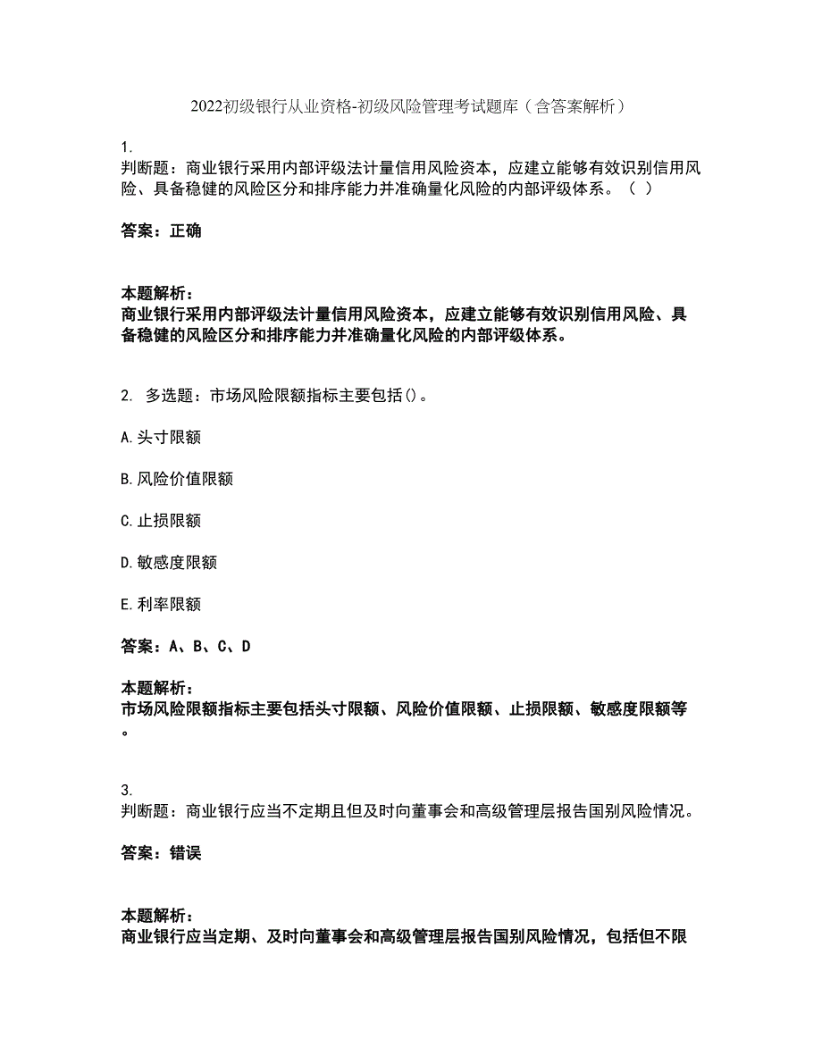 2022初级银行从业资格-初级风险管理考试题库套卷18（含答案解析）_第1页