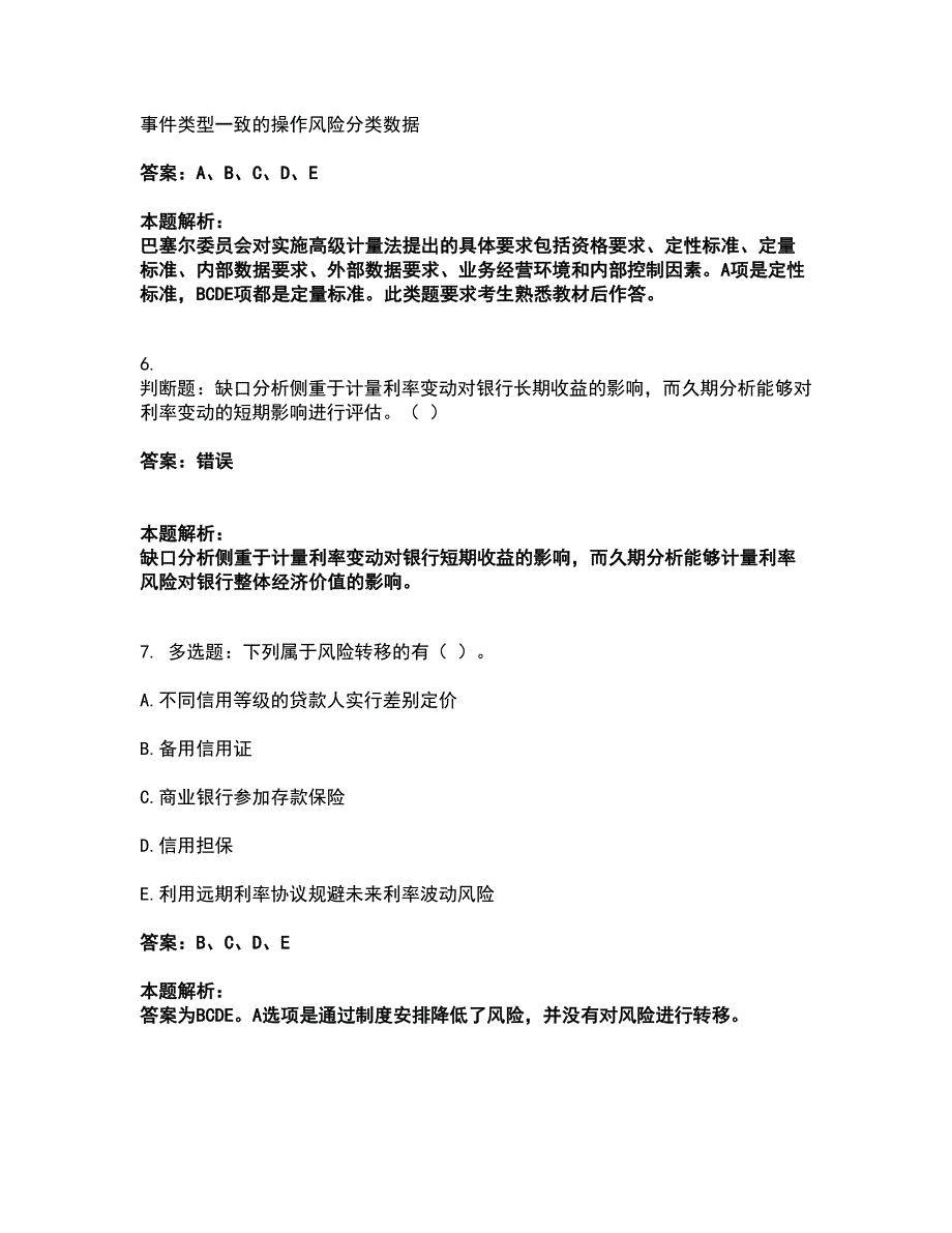 2022初级银行从业资格-初级风险管理考试题库套卷18（含答案解析）_第3页