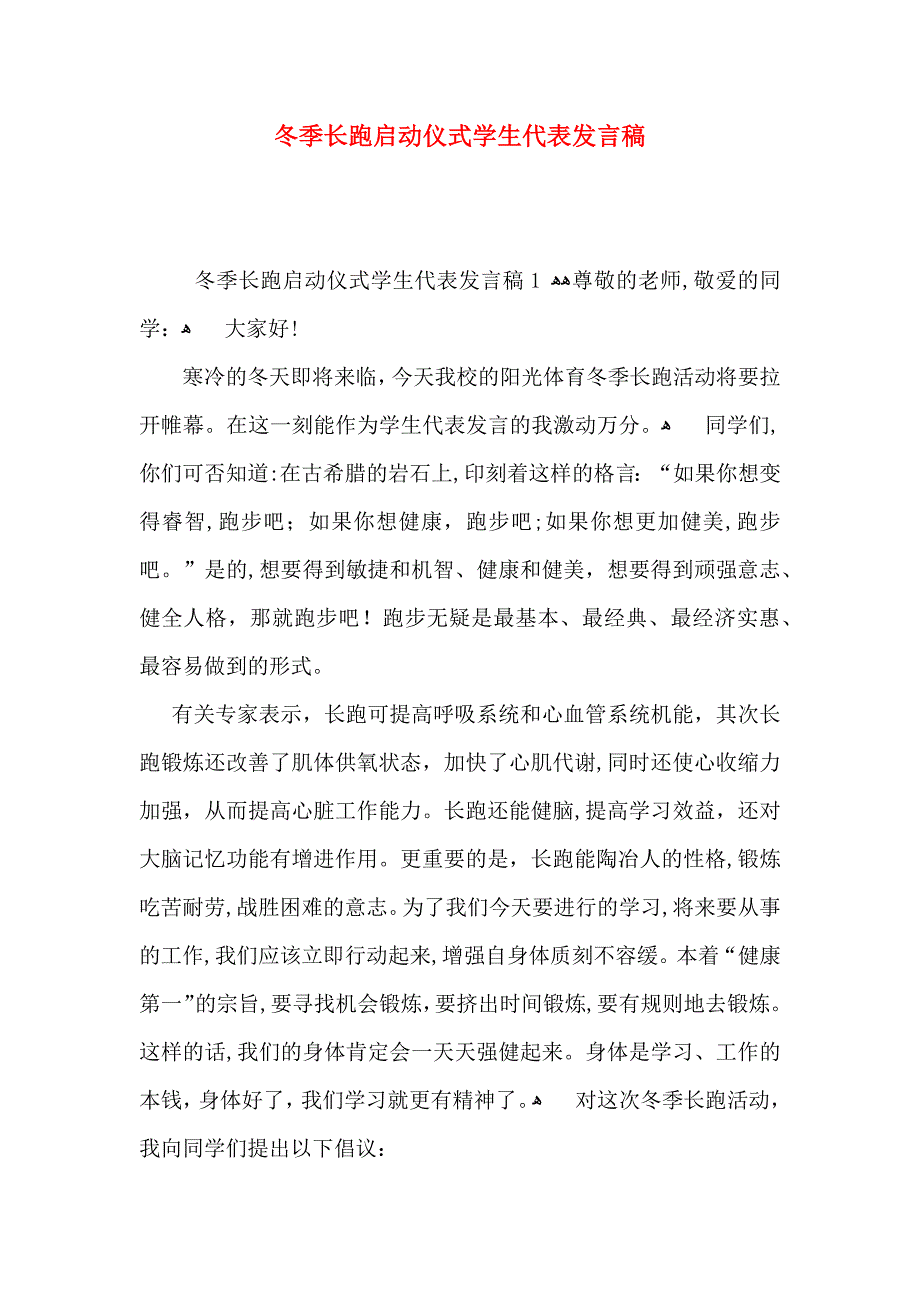 冬季长跑启动仪式学生代表发言稿_第1页