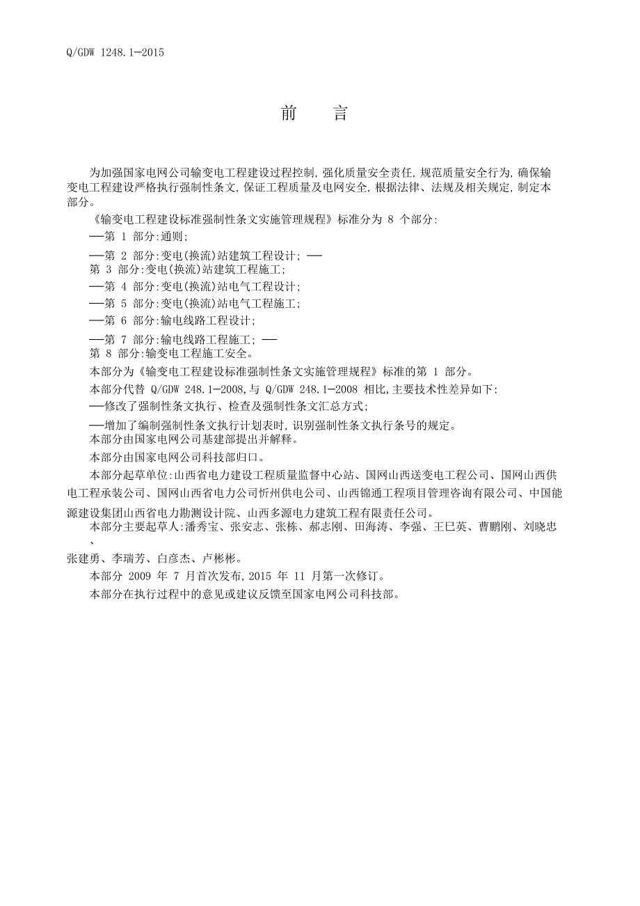 20.1输变电工程建设标准强制性条文实施管理规程第1部分通则_第4页