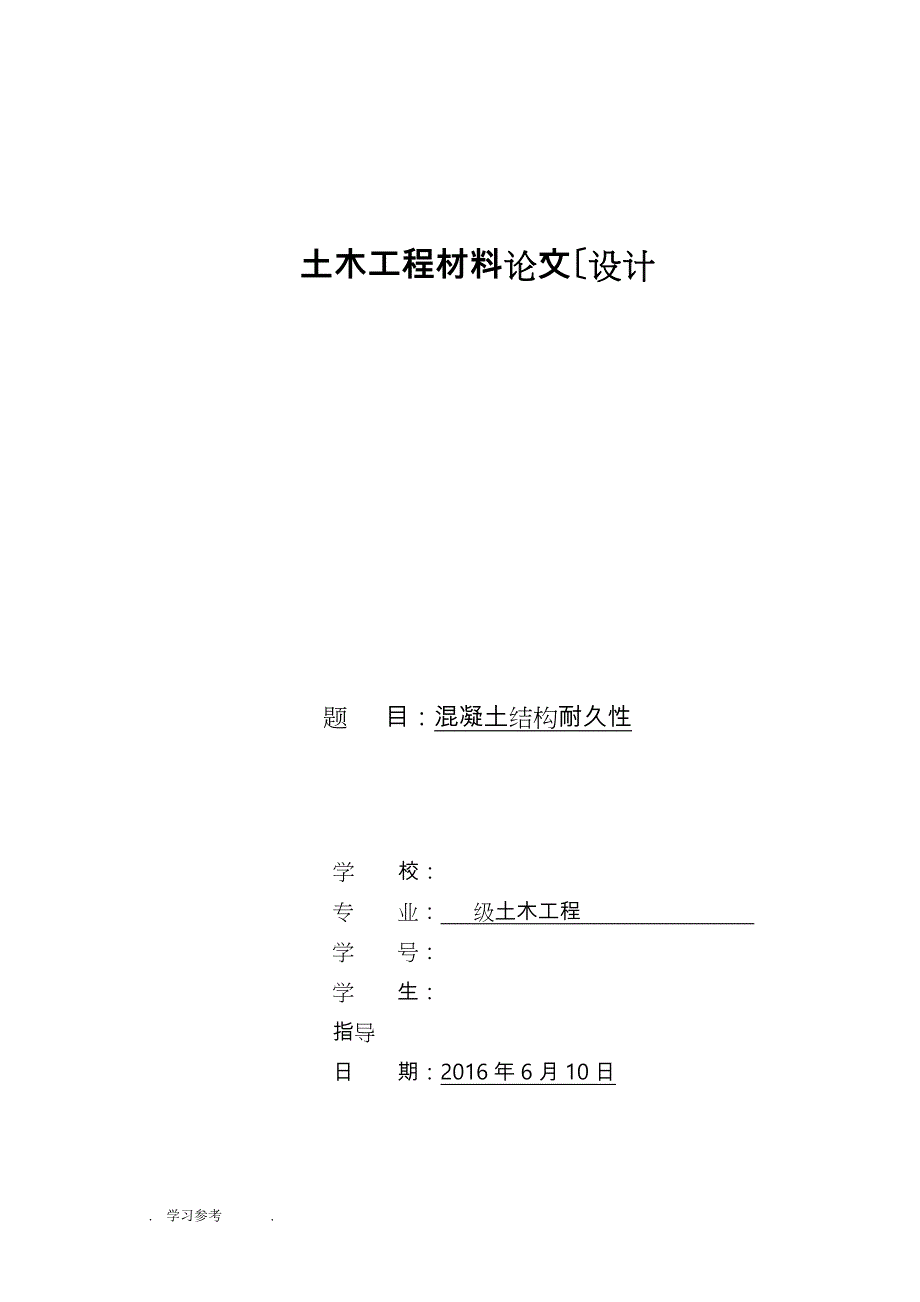 混凝土耐久性论文(土木工程)_第1页