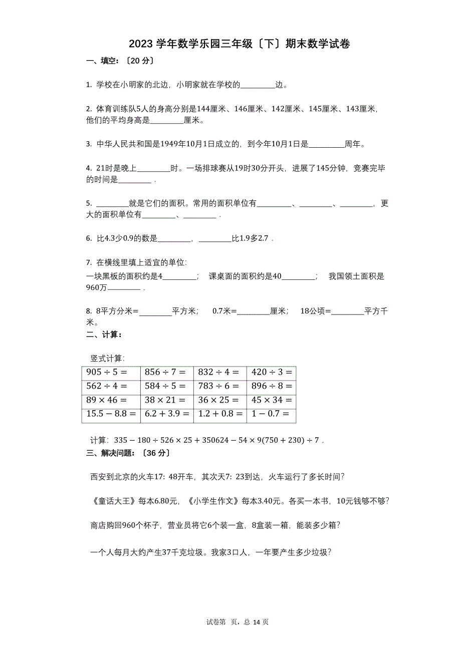 2023学年-有答案-数学乐园三年级(下)期末数学试卷_第1页