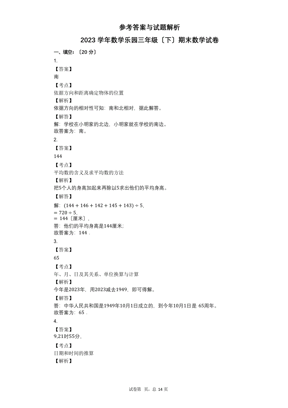 2023学年-有答案-数学乐园三年级(下)期末数学试卷_第3页