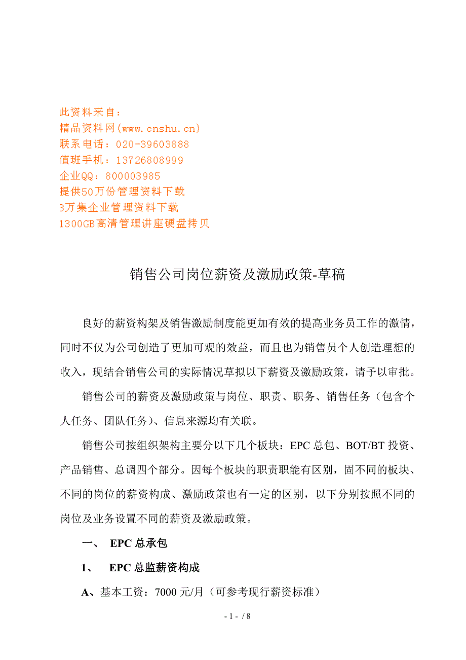 销售公司岗位薪资及激励政策讲义.doc_第1页