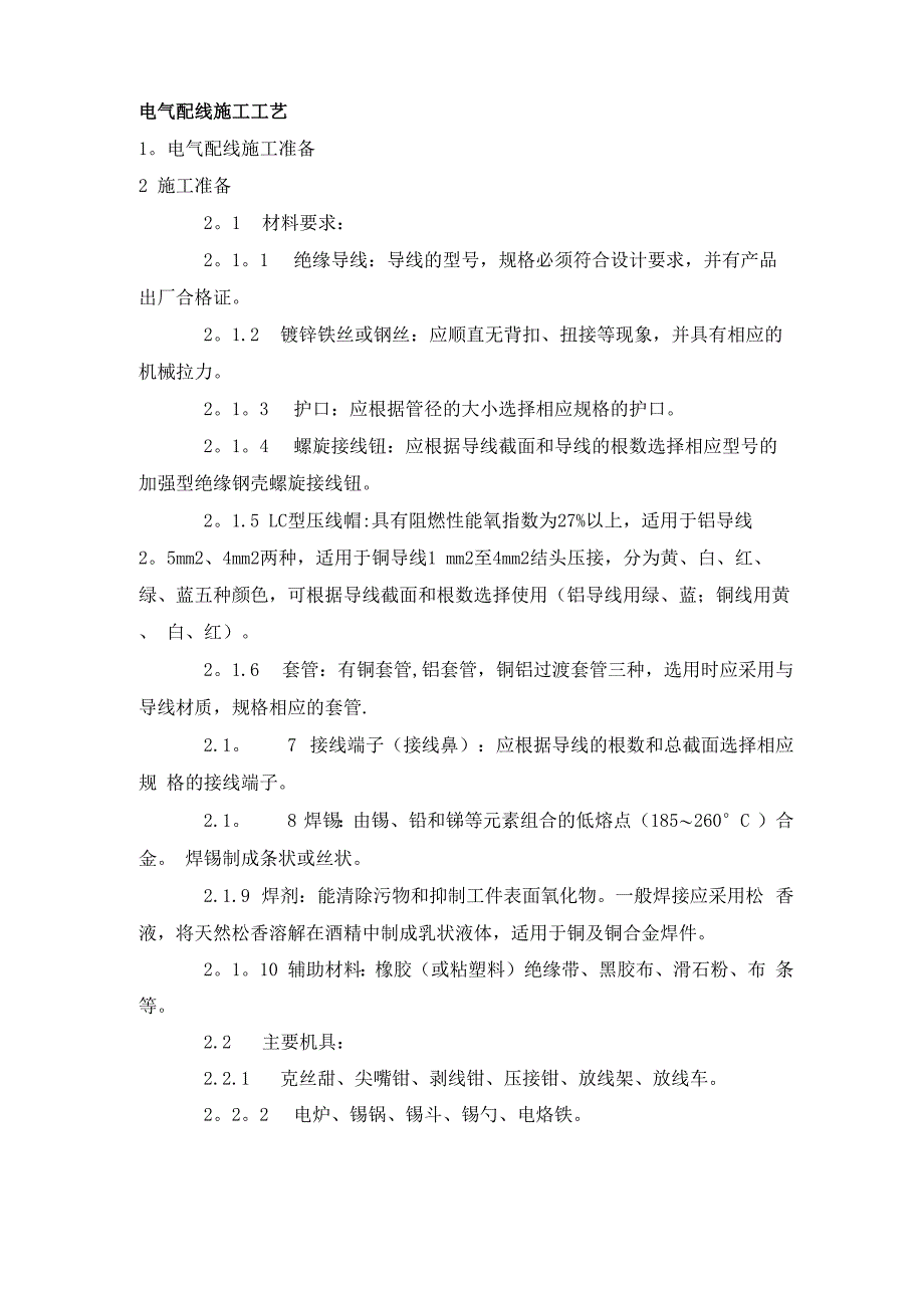 电气配线、管内穿线施工工艺_第1页