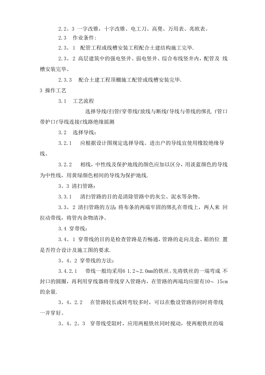 电气配线、管内穿线施工工艺_第2页