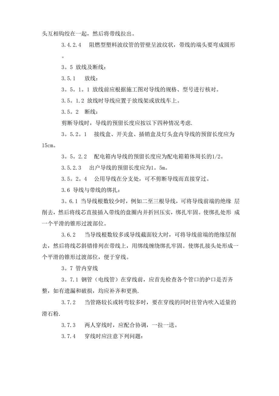 电气配线、管内穿线施工工艺_第3页