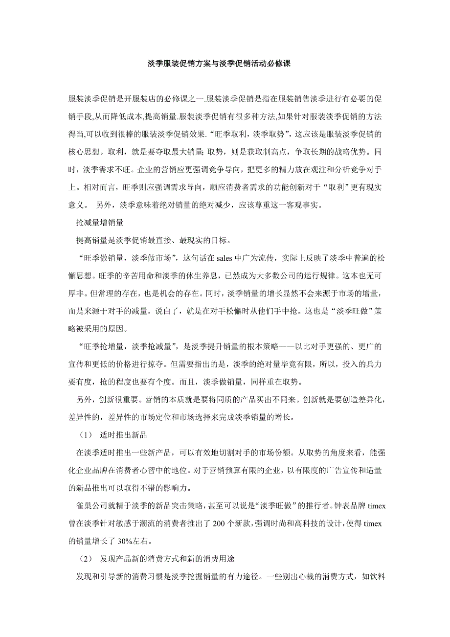 淡季服装促销方案与淡季促销活动必修课.doc_第1页