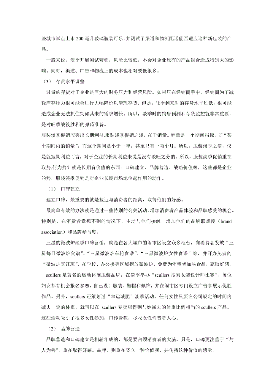 淡季服装促销方案与淡季促销活动必修课.doc_第4页