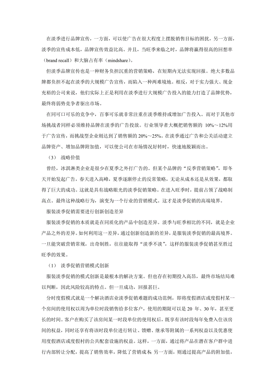 淡季服装促销方案与淡季促销活动必修课.doc_第5页