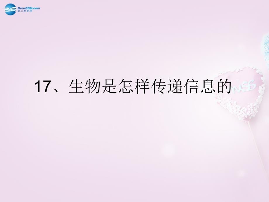 六年级科学下册生物是怎样传递信息的课件4青岛版_第1页