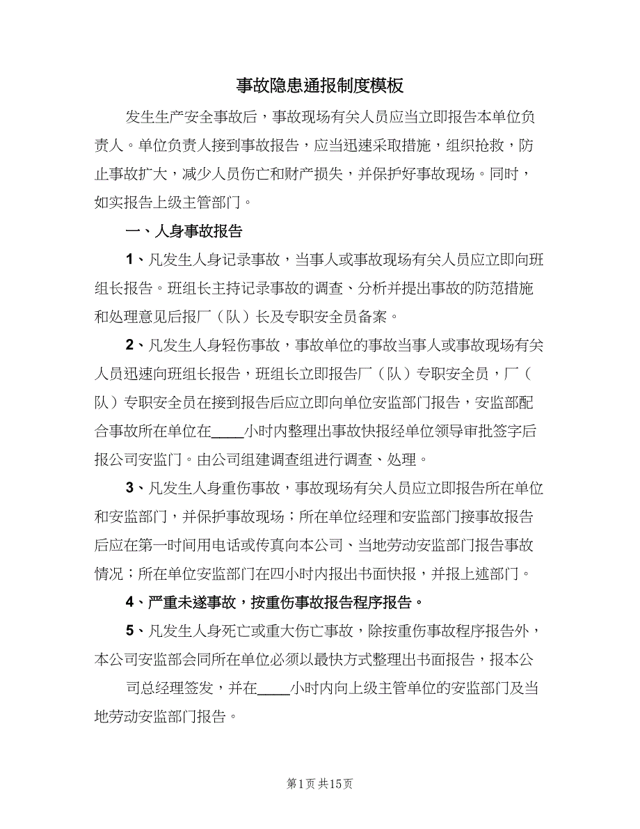 事故隐患通报制度模板（6篇）_第1页