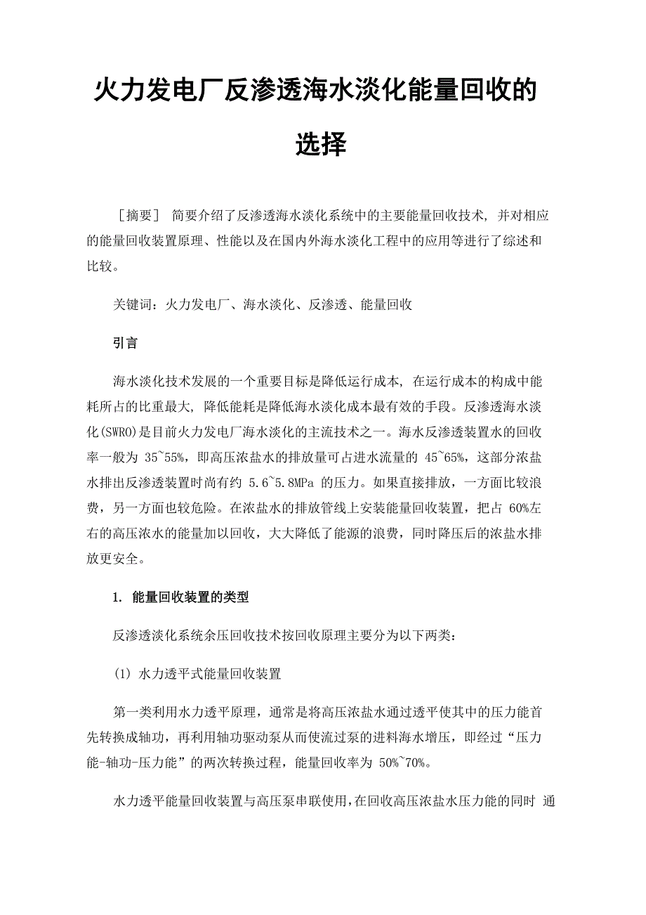 火力发电厂反渗透海水淡化能量回收的选择_第1页