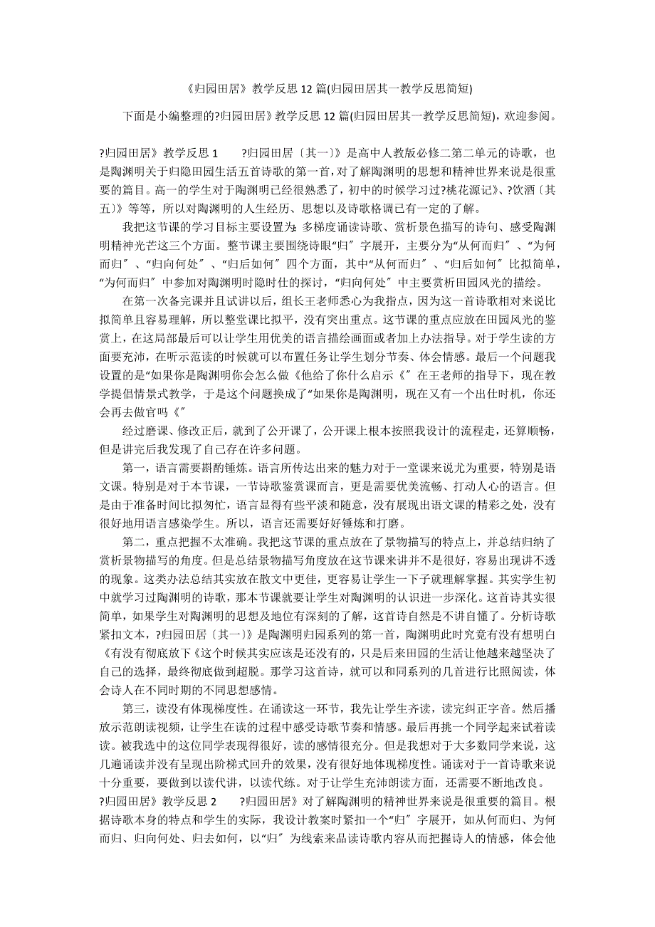 《归园田居》教学反思12篇(归园田居其一教学反思简短)_第1页