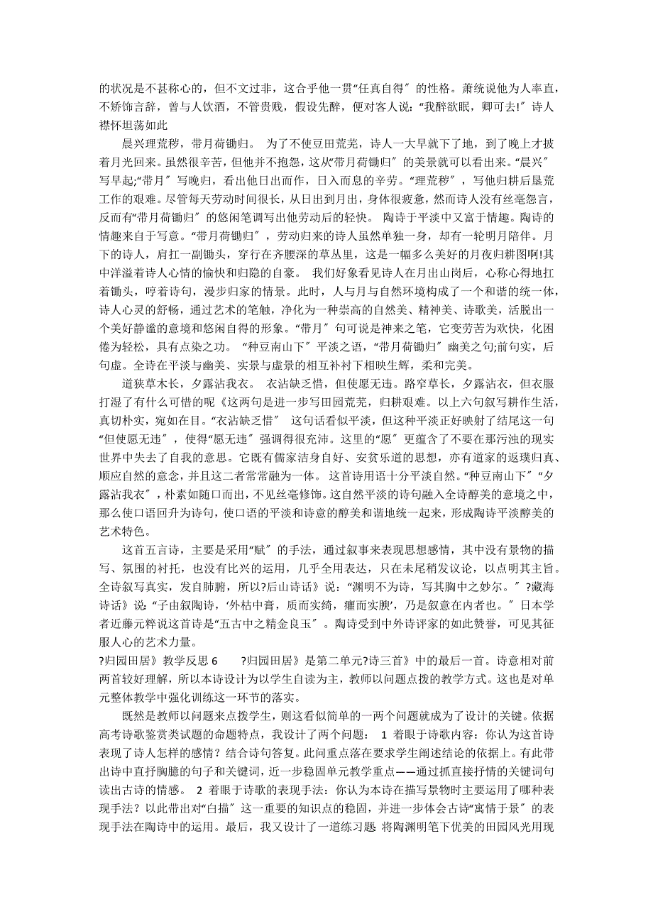 《归园田居》教学反思12篇(归园田居其一教学反思简短)_第4页