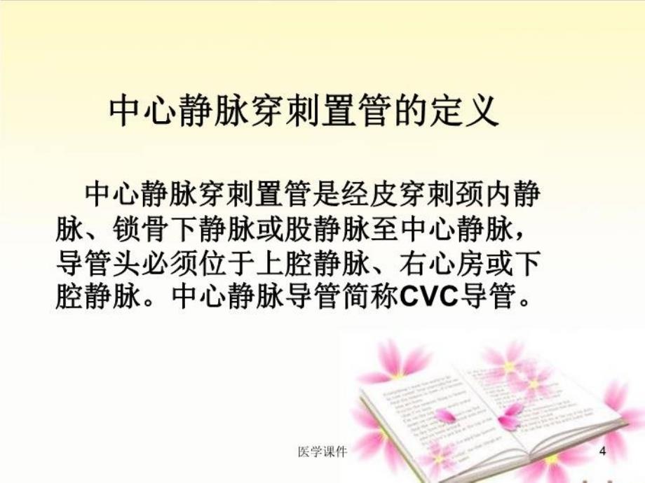 中心静脉置管护理课件培训讲学_第4页