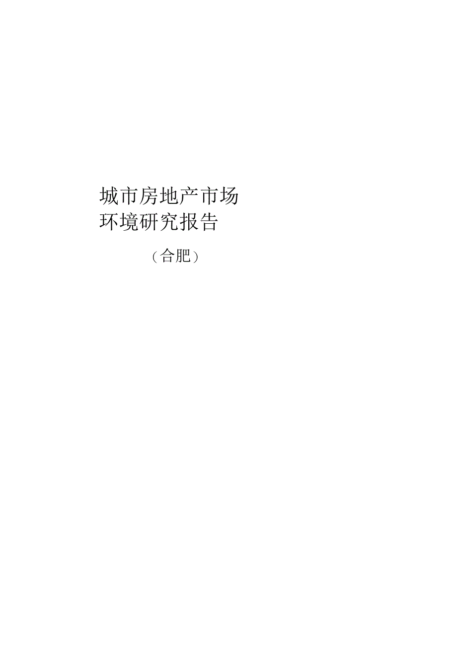 安徽省合肥市城市房地产市场环境研究报告_第1页