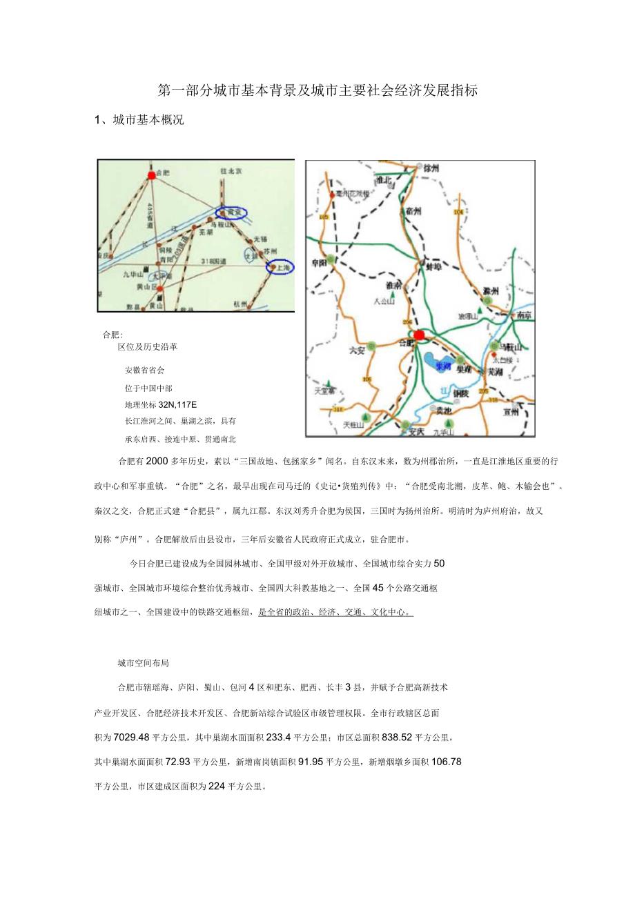 安徽省合肥市城市房地产市场环境研究报告_第4页