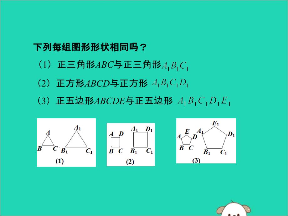 九年级数学上册第1章图形的相似1.1相似多边形课件新版青岛版_第2页